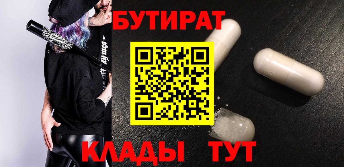 Бутират Butirat  Брянск 