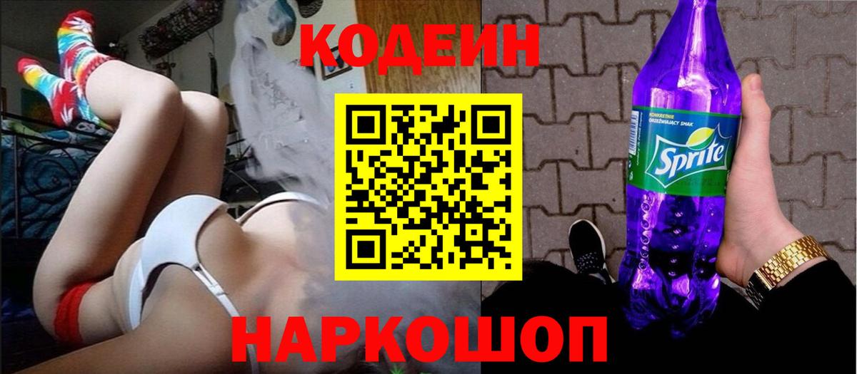 Codein напиток Lean (лин) Брянск