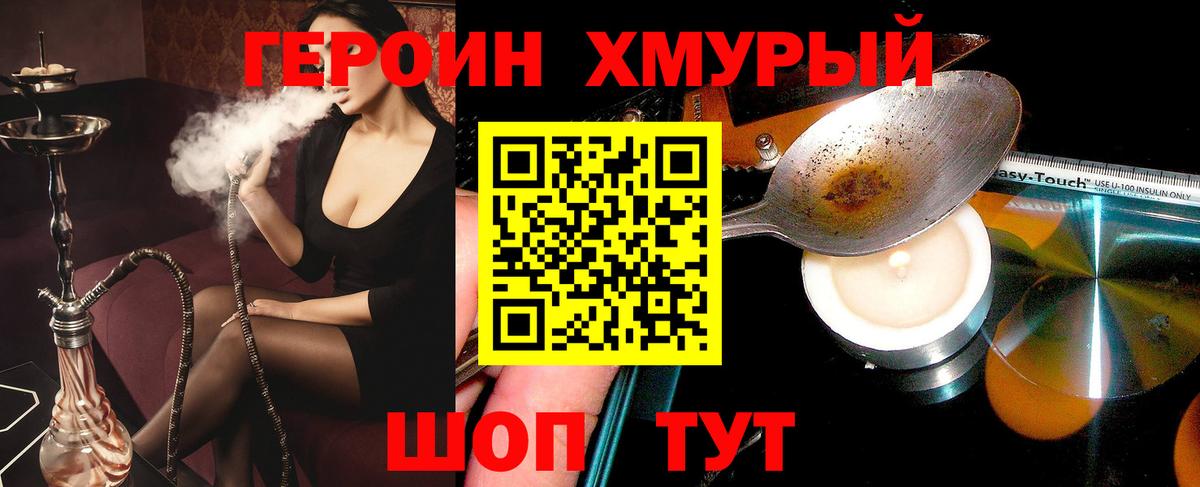 Героин Heroin Брянск